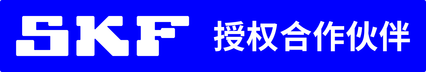 SKF Authorized Partner 授权合作伙伴